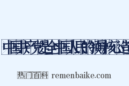 中国共产党是全中国人民的领导核心造句是什么意思的图片